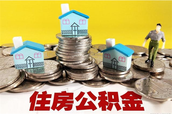 万宁房公积金取出（取住房公积金步骤）